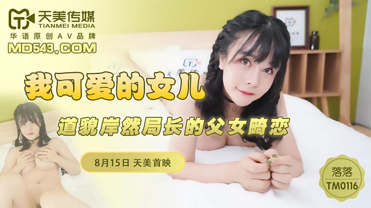 【天美传媒】落落.我可爱的女儿.道貌岸然局长的父女畸恋-蝌蚪窝|成人|91PORNY|九色