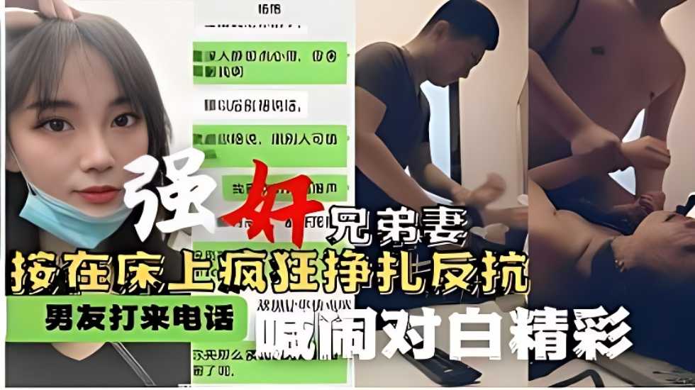 强奸兄弟妻按在床上疯狂挣扎反抗男友打来电话喊闹对白精彩-蝌蚪窝|成人|91PORNY|九色