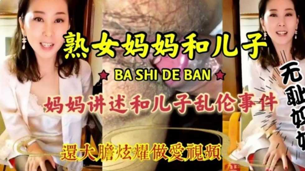 母子乱伦，淫荡无耻妈妈和儿子激情乱伦，淫语连篇三观尽毁！-蝌蚪窝|成人|91PORNY|九色