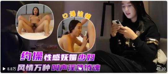 【国产精品】性感妩媚美少妇，风情万种叫声淫-蝌蚪窝|成人|91PORNY|九色
